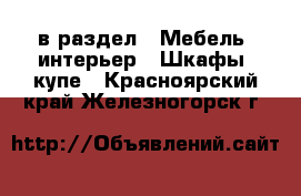  в раздел : Мебель, интерьер » Шкафы, купе . Красноярский край,Железногорск г.